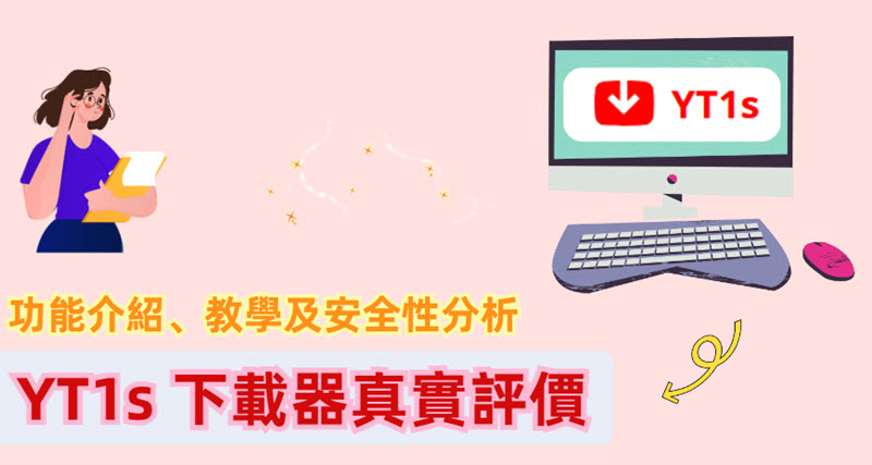 YT1s 線上下載工具評價