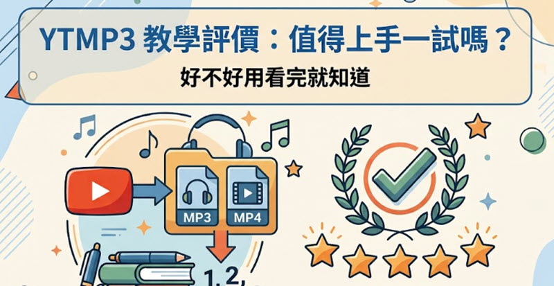 YTMP3 深度教學評價